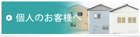 個人のお客様へ