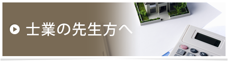 士業の先生方へ
